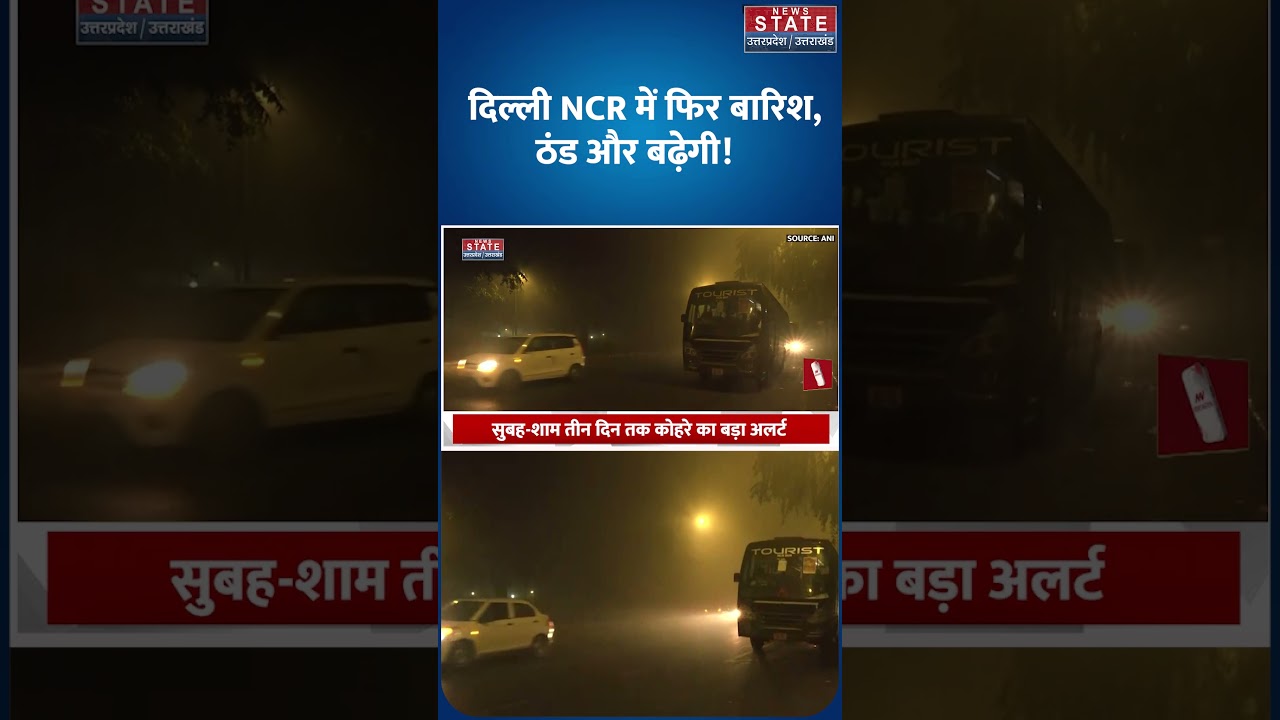 Rain in Delhi NCR: पहाड़ों में बर्फबारी और दिल्ली-NCR में बारिश के बाद बढ़ी ठंड | IMD | Cold Wave|