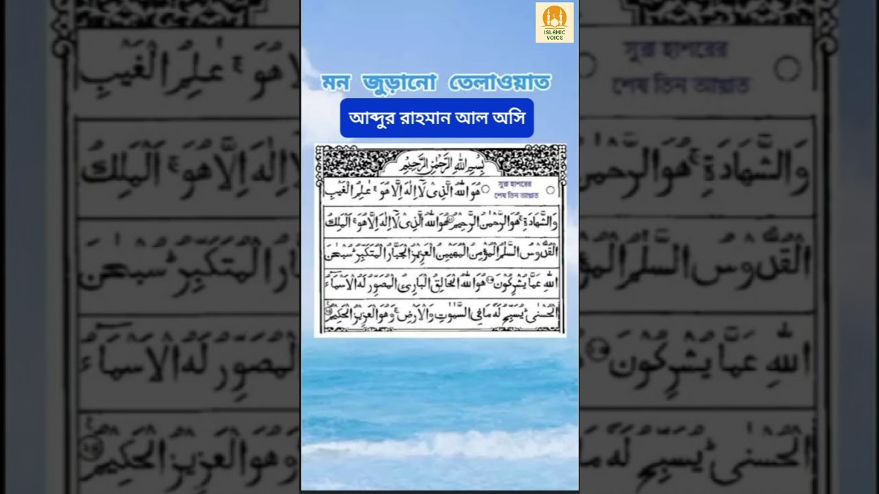 Sura Hashor। সুরা হাশর।। শেষ তিন আয়াত...