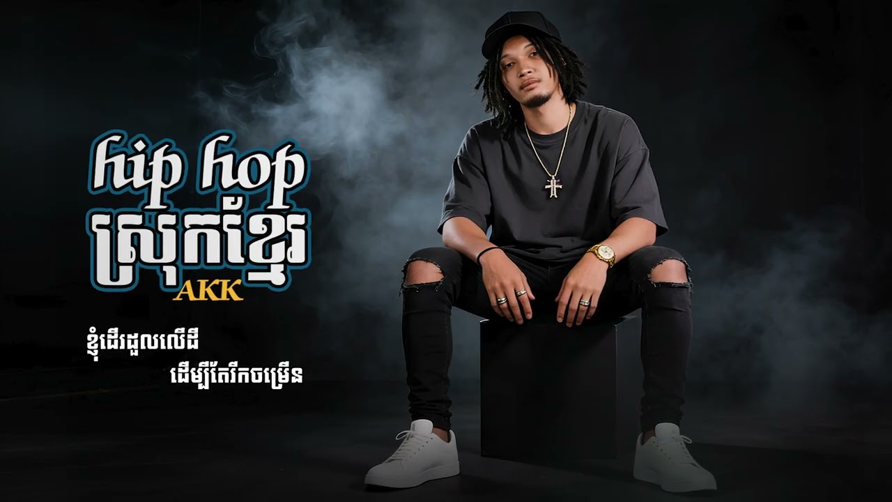 HipHopស្រុកខ្មែរ | AK-K
