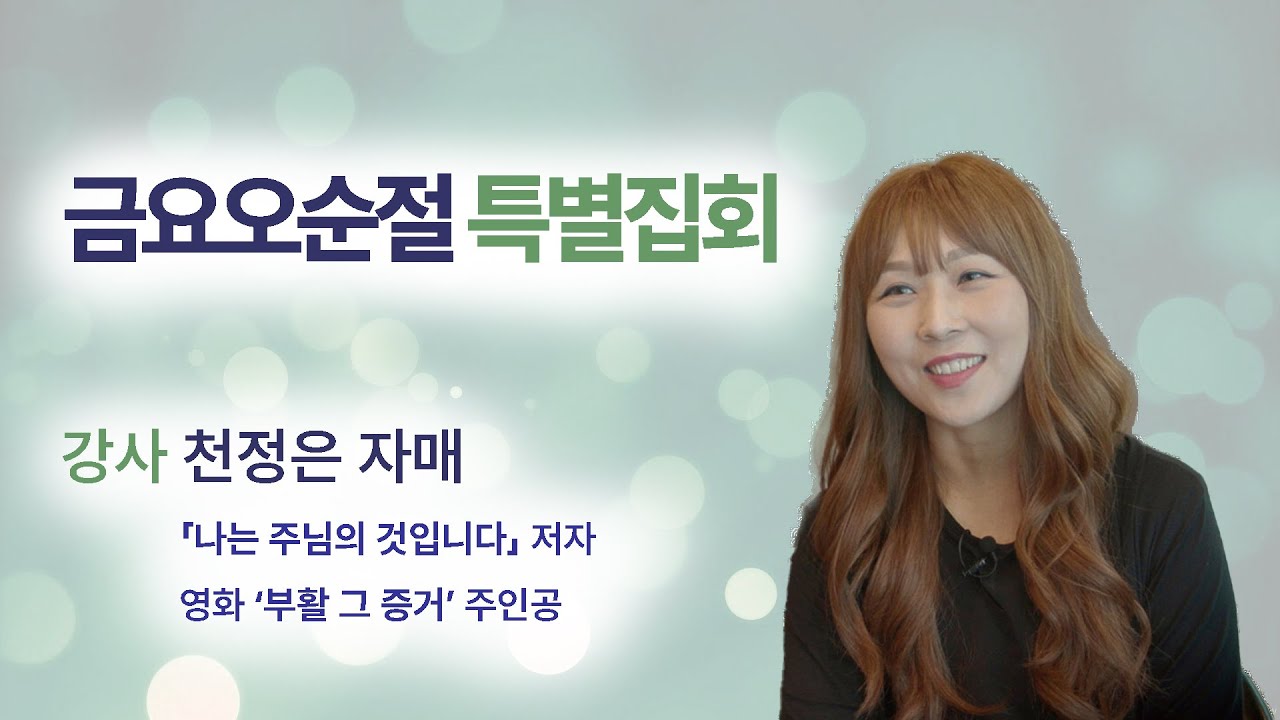 231110 금요오순절 특별집회 - 천정은 자매