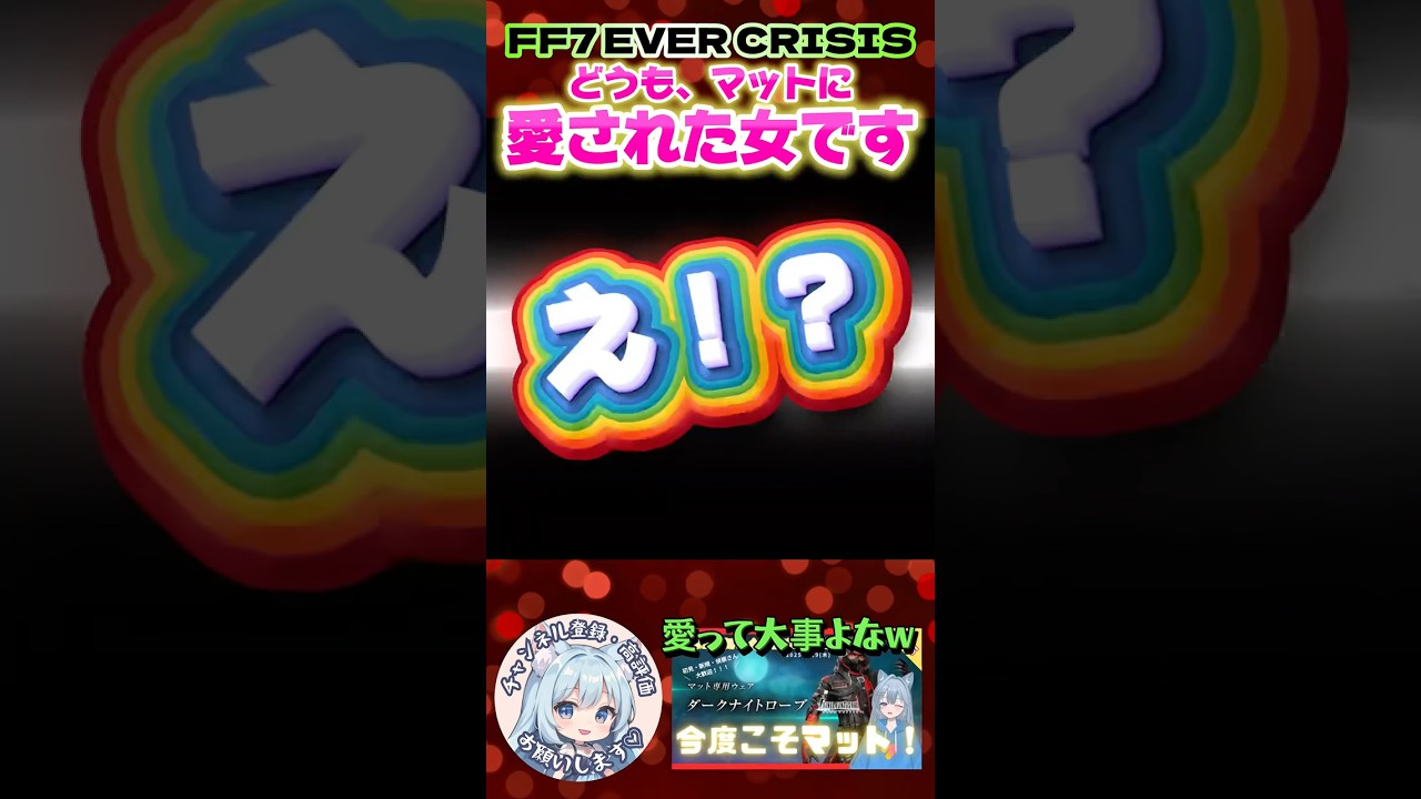 【FF7EC shorts29】 これがマットに愛された女です！／ #りりクラshorts #ff7ec #evercrisis #ff7エバークライシス #エバクラ #ガチャ