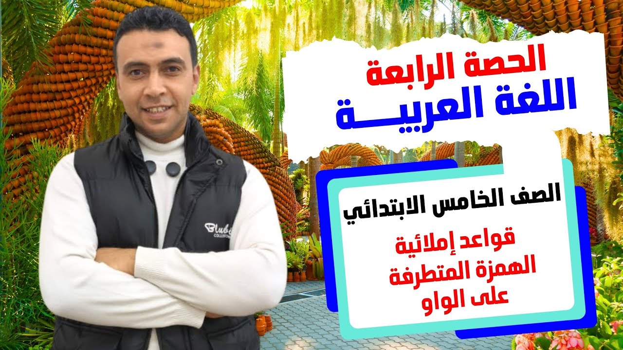 الحصة الرابعة قواعدإملائية الهمزة المتطرفة على الواو|اللغة العربية| الصف الخامس الابتدائي مستر السقا