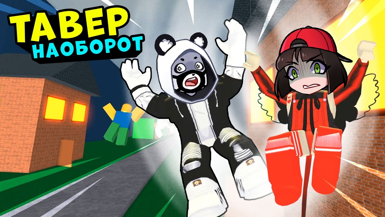 Проходим ТАВЕР НАОБОРОТ - Куда падает МАШКА УБИВАШКА с ПАНДОЙ? ДРОППЕРЕ в Roblox The Dropper