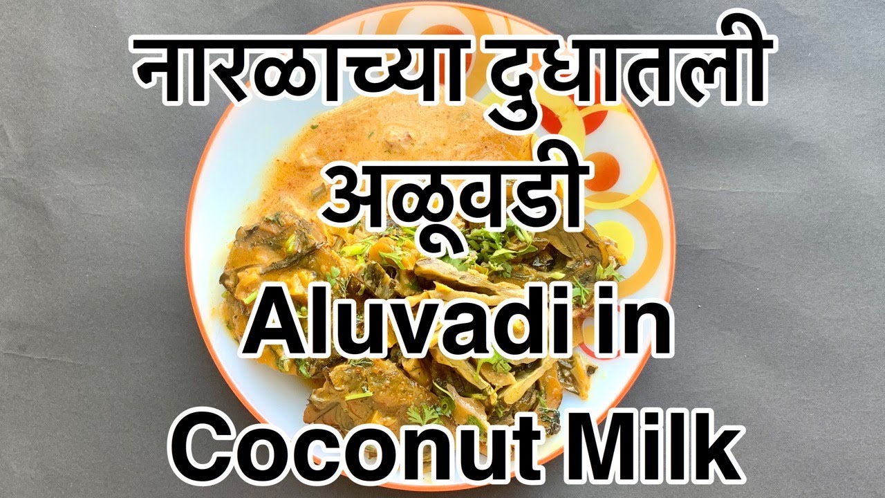 CKP Recipe - Naralachya Dudhaatlya Aluvadya - Aluvadi in Coconut Milk