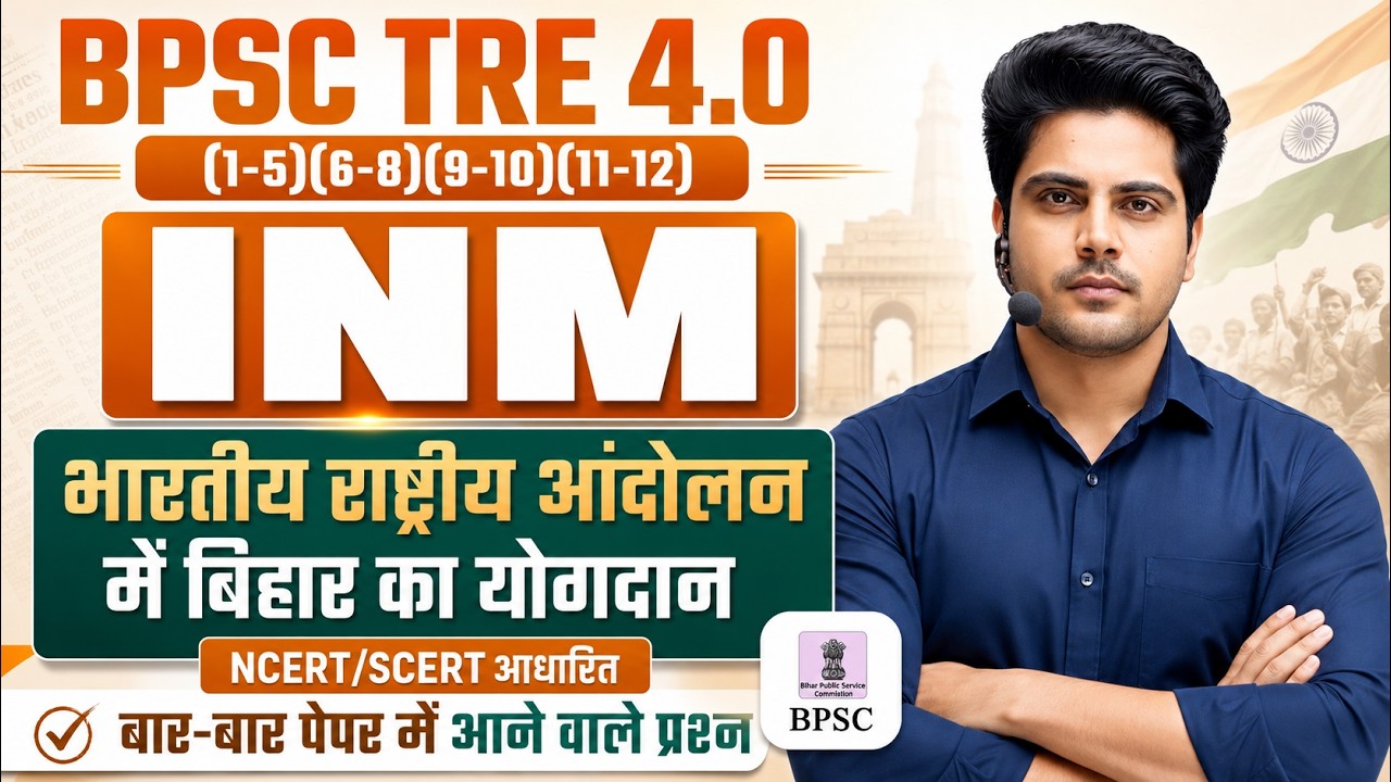 BPSC TRE 4.0 भारतीय राष्ट्रीय आंदोलन में बिहार का योगदान by Sachin Academy live 8pm