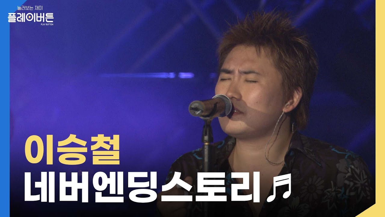 그저..빛..🔅이승철의 네버엔딩스토리(부활) | KBS 040802방송
