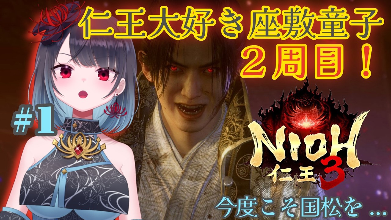 【仁王3】2周目！今度こそ国松を....　#1【悪喰】