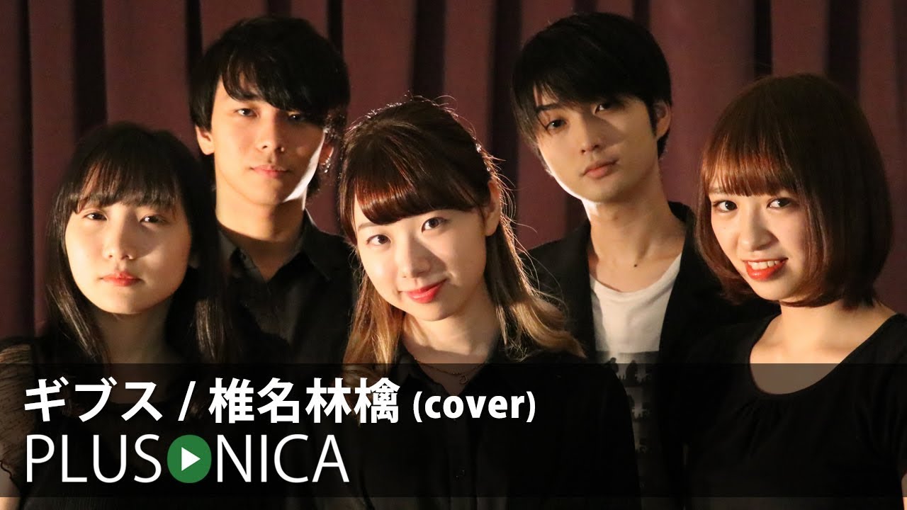 ギブス / 椎名林檎 (cover)