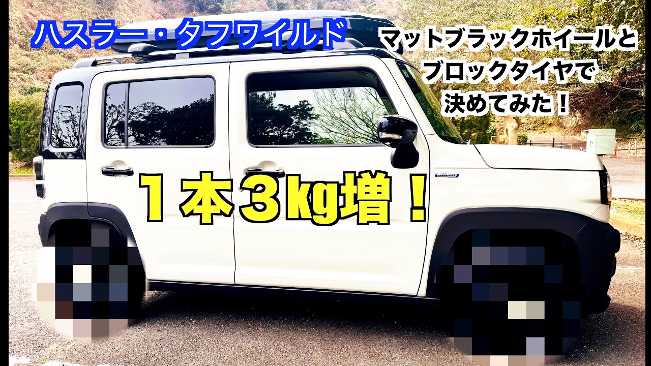 ハスラー・タフワイルド　マットブラックタイヤとブロックタイヤで決めて見た！