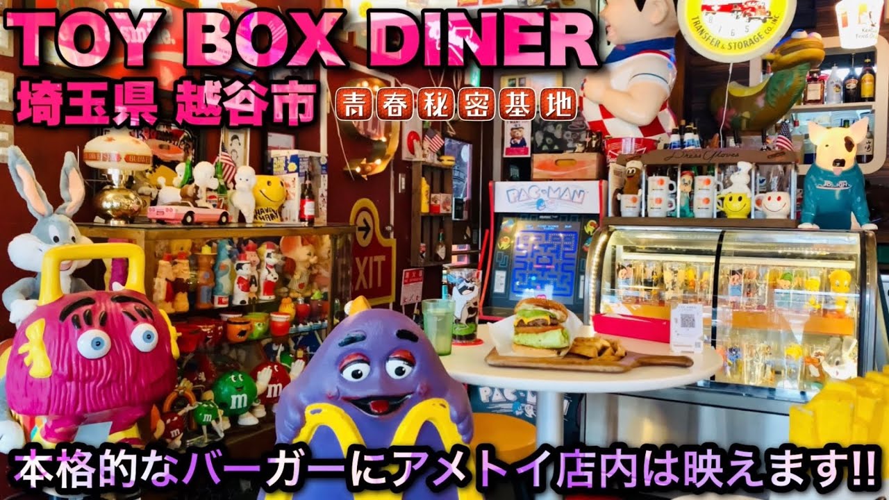 【TOY BOX DINER】店長自ら集めたアメトイに雑貨が雰囲気抜群の店内…本格的なバーガーを食べてよし！アメトイを眺めてよし!!インスタ映えてよし!!!!心地よく食事を楽しめます。
