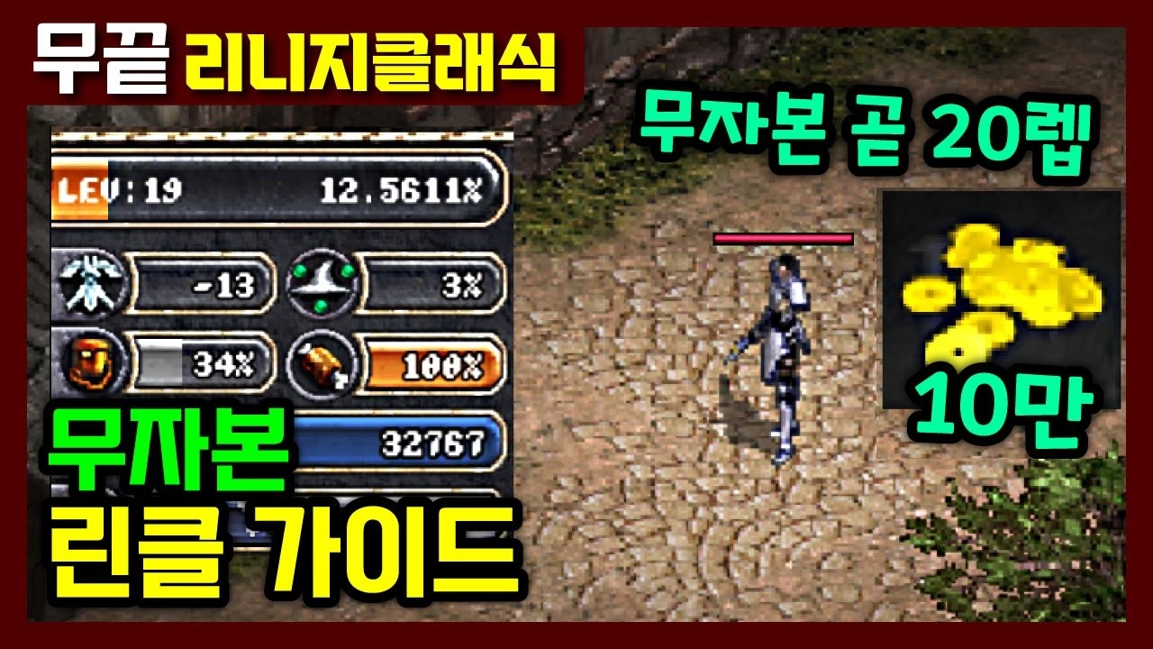 [리니지클래식] 리니지 무자본 초보자 공략 가이드😘 무끝기준에선 쉽다‼️ (직업+장비+사냥터 추천/젤,데이구매 방법)