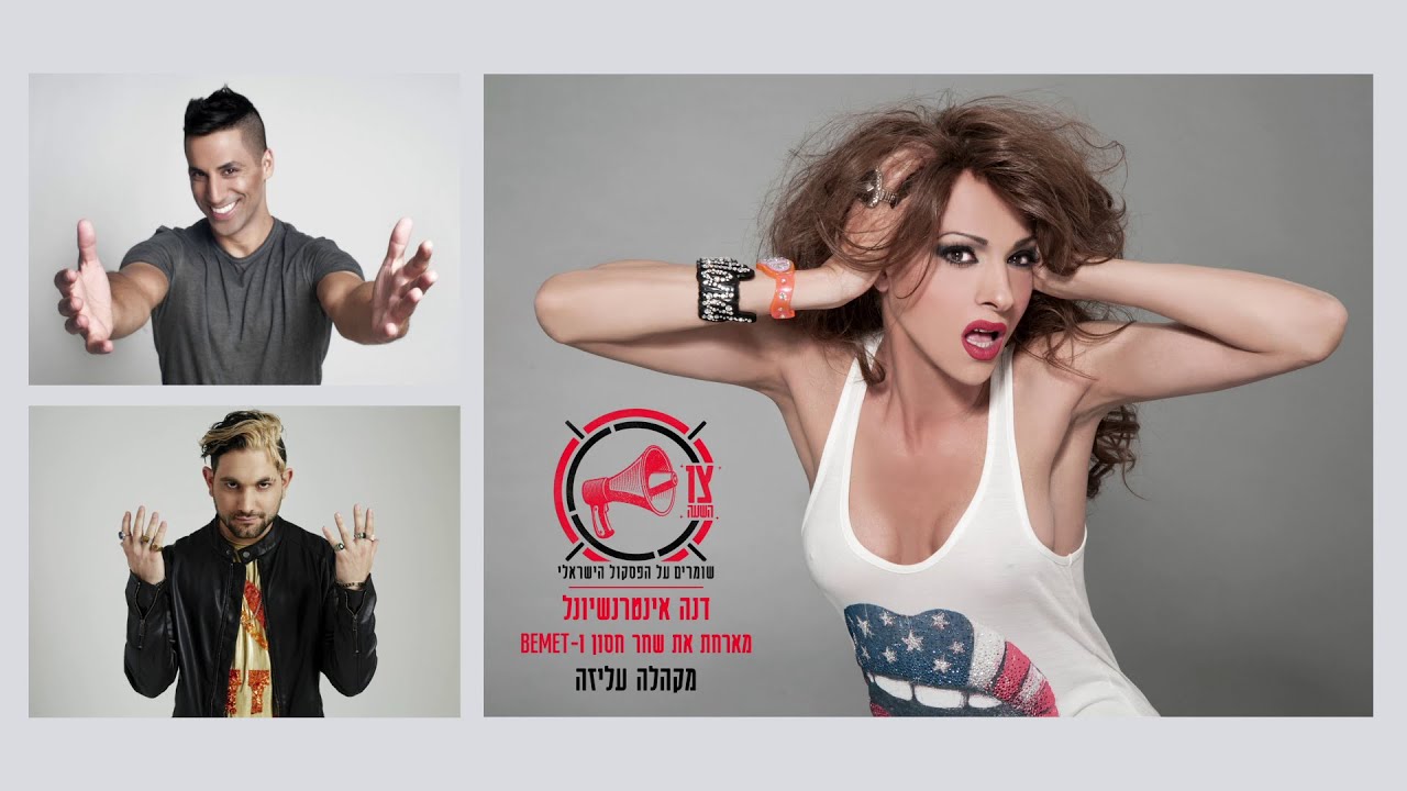 דנה אינטרנשיונל מארחת את שחר חסון ו-BEMET - מקהלה עליזה (Prod. by 69)