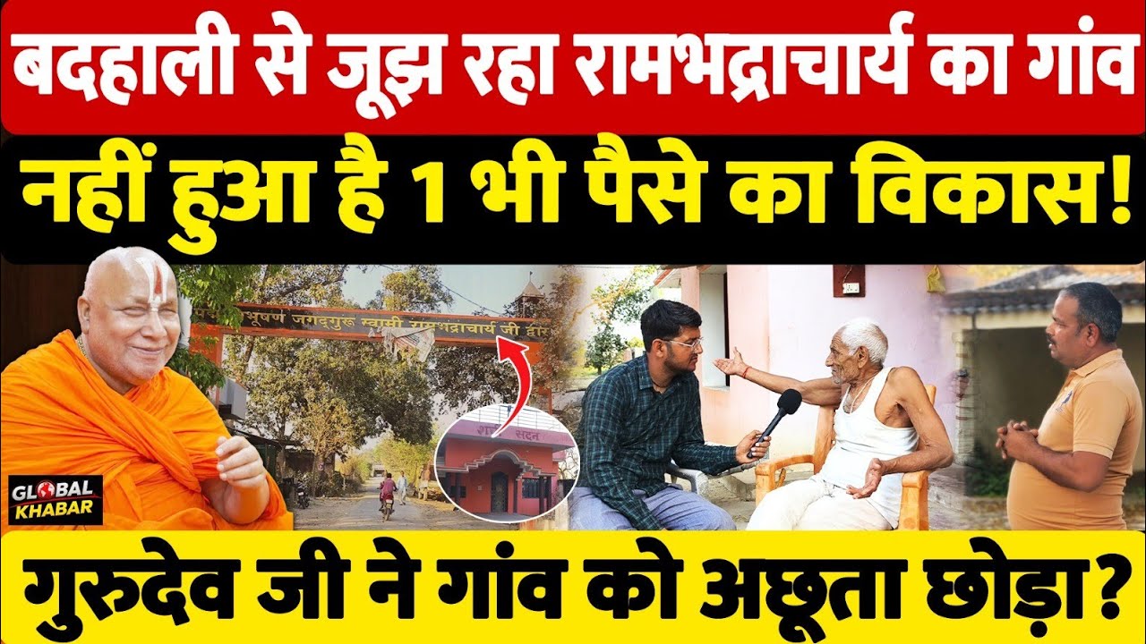 रामभद्राचार्य जी के गांव की सच्चाई, नहीं हुआ 1 भी पैसे का विकास? देखिए Panchayat Padtaal की रिपोर्ट