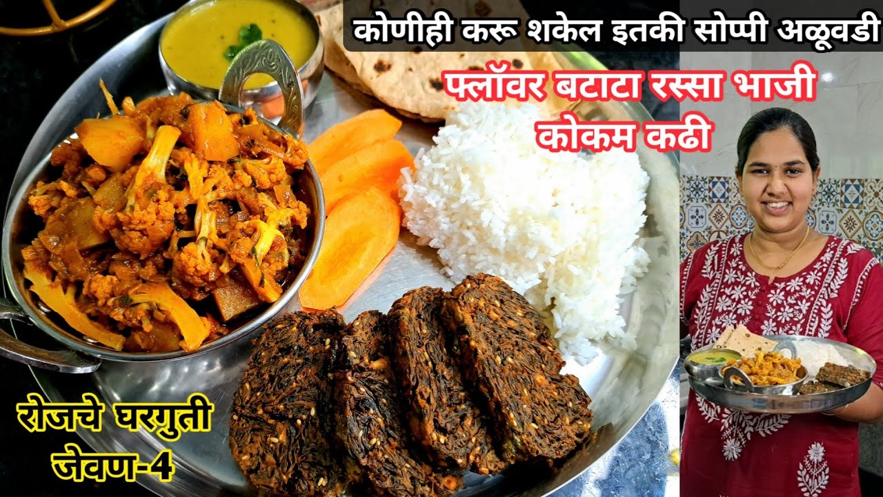 सोप्पी झटपट खमंग खुसखुशीत अळूवडी,फ्लॉवर बटाटा रस्सा भाजी,कोकम कढी/घरगुती पौष्टिक जेवण-4/कृष्णाई गझने