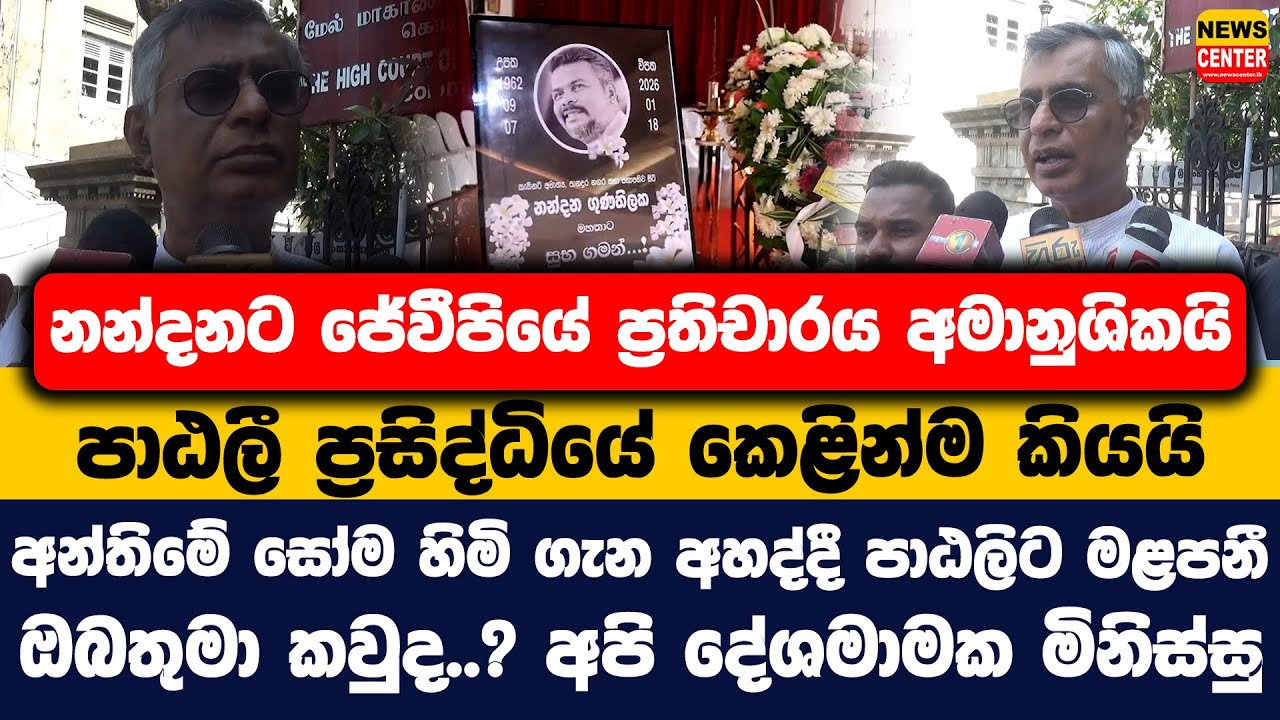 නන්දනට ජේවීපියේ ප්‍රතිචාරය අමානුශිකයි| පාඨලී කෙළින්ම කියයි| අන්තිමේ සෝම හිමි ගැන අහද්දී පාඨලිට මළපනී