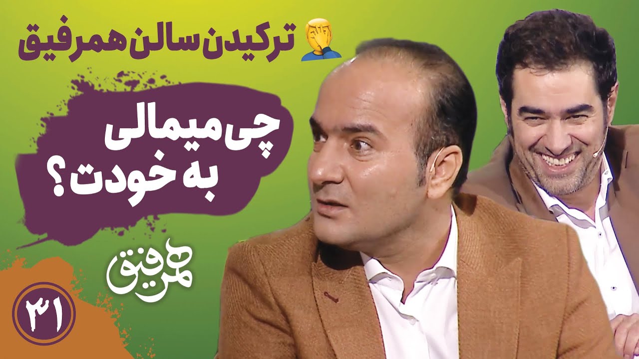 Hamrefigh 31 | چی میمالی به خودت؟🤦🏻ترکیدن سالن همرفیق