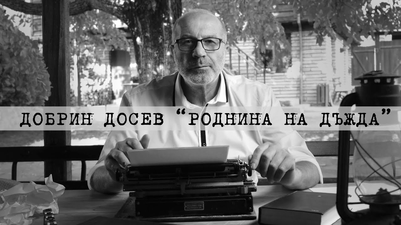 ДОБРИН ДОСЕВ - 