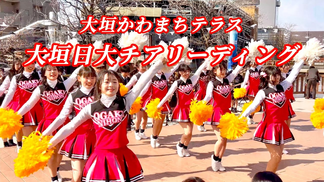 2025かわまちテラス「大垣日大高校チアリーディング〜野球応援曲」
