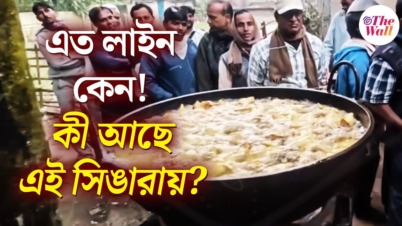 Bardhaman Food Vlog | বিকেল থেকে লাইন পড়ে, সন্ধেবেলাই শেষ, বর্ধমানের চাতরের সিঙারা খেয়েছেন কখনও?