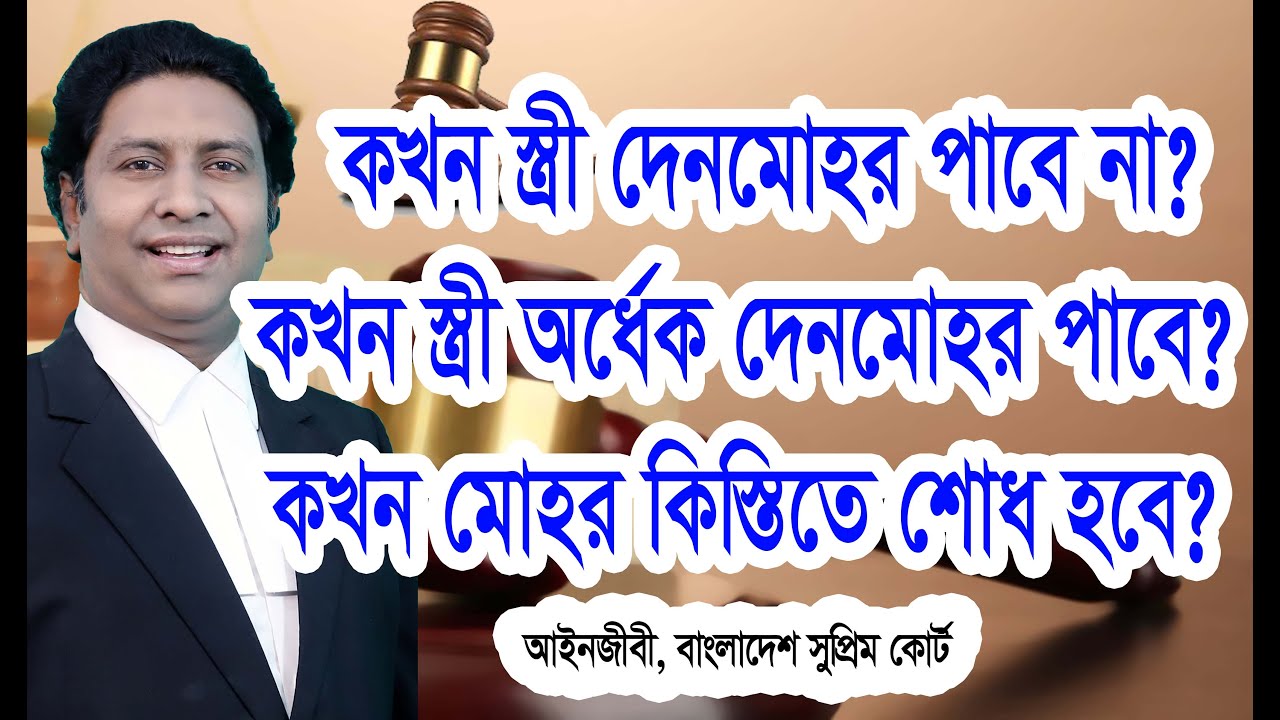 স্ত্রী কখন দেনমোহর পাবে না?/কখন স্ত্রীকে অর্ধেক দেনমোহর দিলেও চলবে?What happen failure to pay dowry?