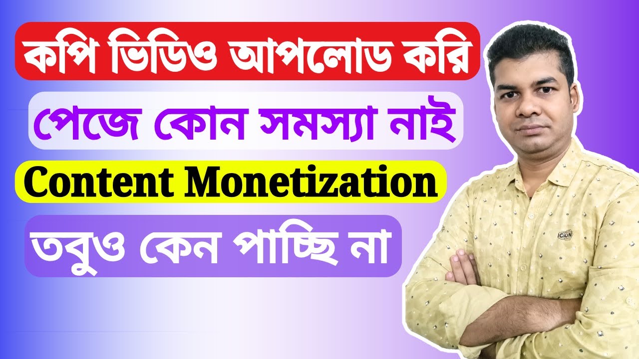 কপি ভিডিও আপলোড করি পেজে কোন সমস্যা নাই Content Monetization তবুও কেন পাচ্ছি না