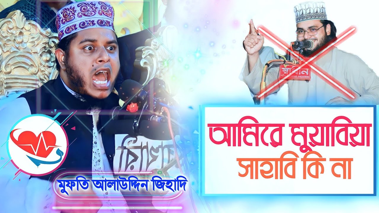 আমিরে মুয়াবিয়া সাহাবি কি না ⁉️ মুফতি আলাউদ্দিন জিহাদি || Mufti Alauddin jihadi