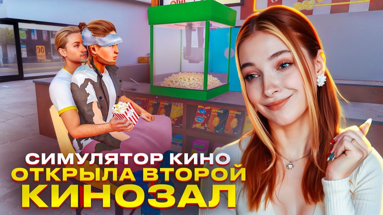 ЛЮДИ ВХОДЯТ ДРУГ в ДРУГА... ОКТРЫЛА ВТОРОЙ КИНОЗАЛ ► Cinema Simulator 2025 #3