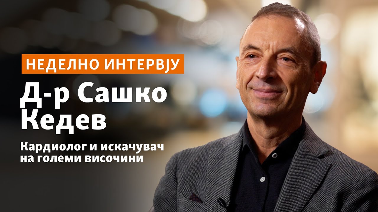 Кедев: Ризикот ја буди скриената сила во нас