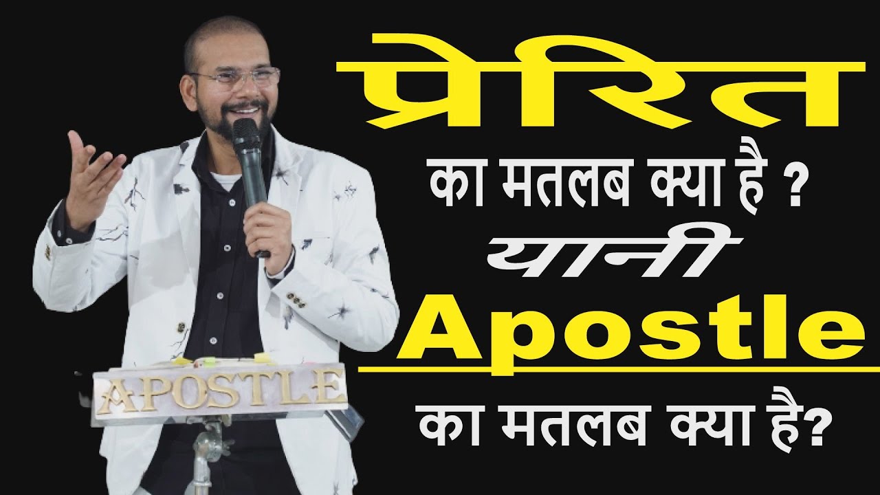 प्रेरित के नाम का मतलब क्या है ? Sermon By Apostle Vinod Prochia | Vinod Prochia Ministries