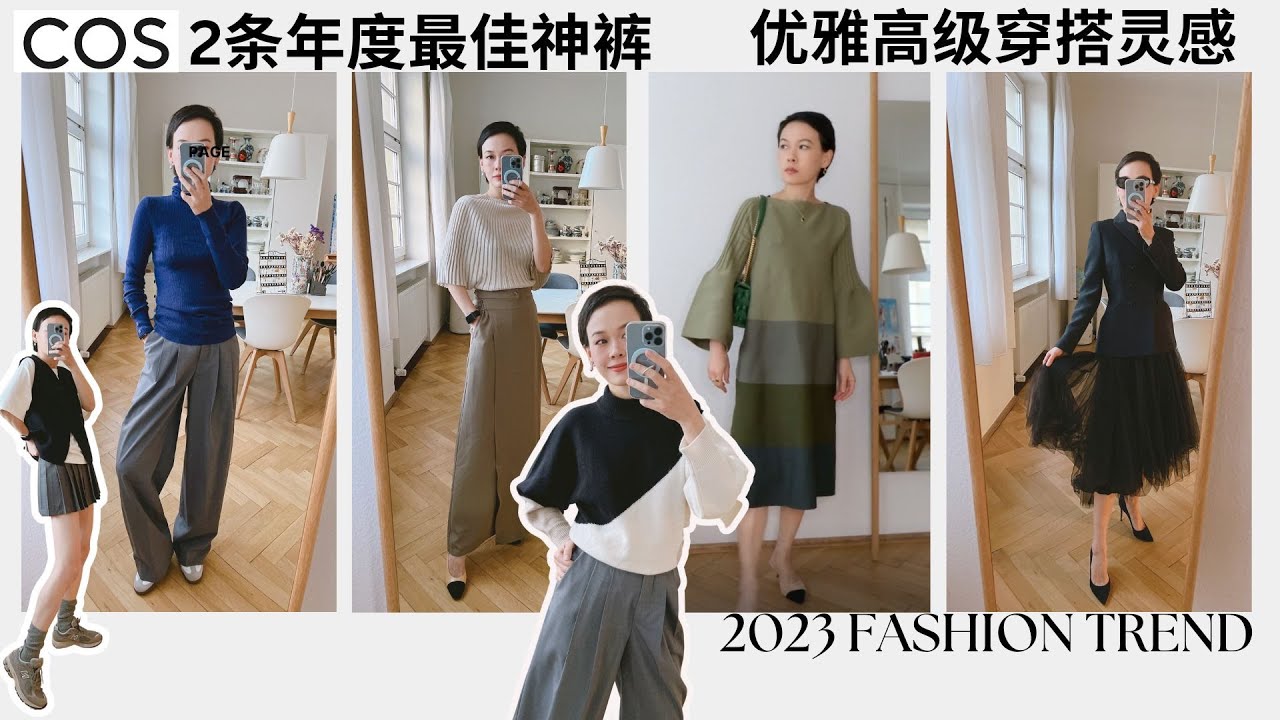 2条最值得入手COS神裤|FALL FASHION FAVORITES | Best COS Pants 2023 | 日常穿搭灵感 + 购物分享 |2023秋冬穿搭趋势|优雅高級感穿搭@2lezi