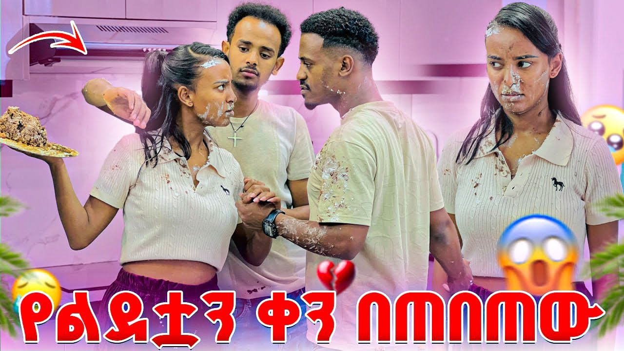 ዳኒ በፅጌ ልደት ቀን ቤቱን በጠበጠው😱