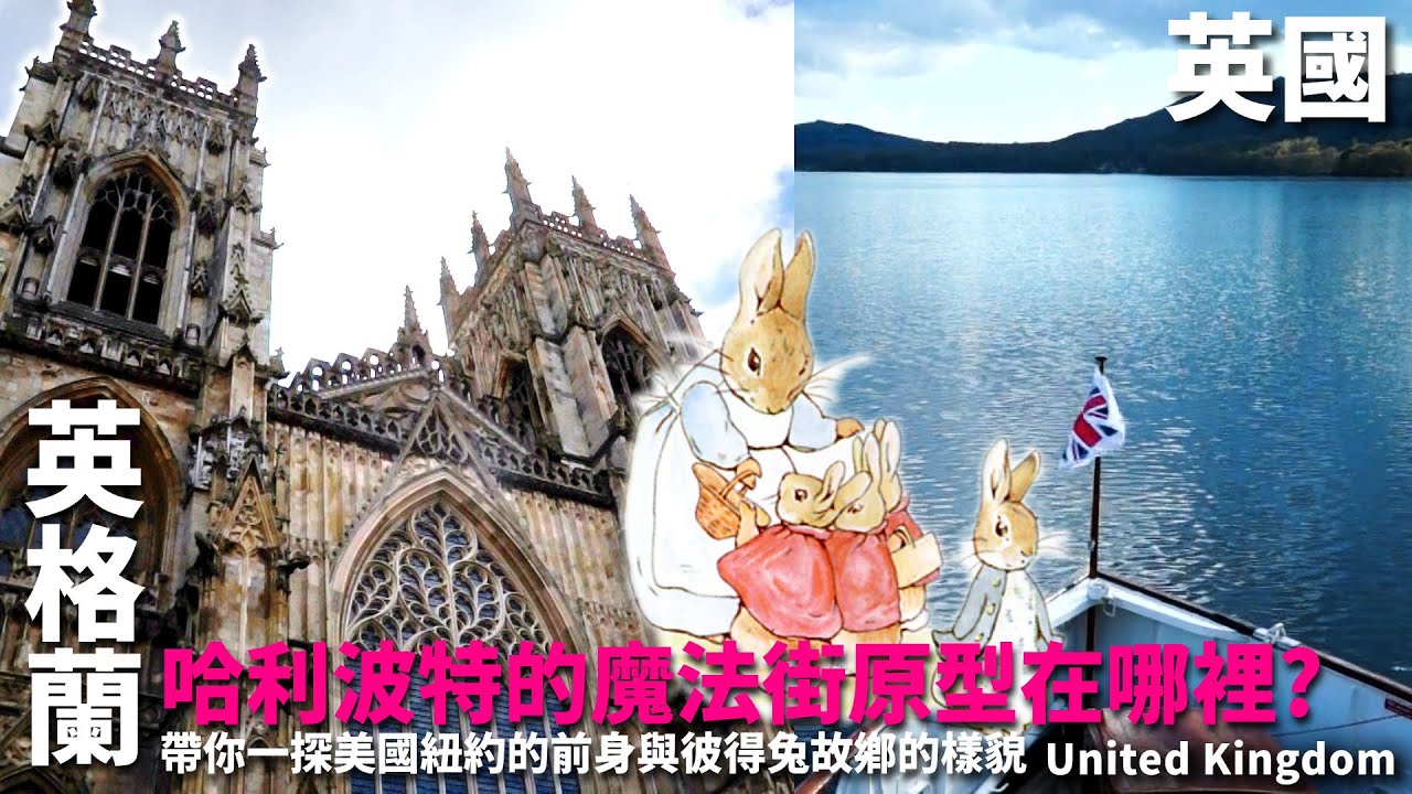 哈利波特的魔法街原型在哪裡? 帶你一探美國紐約的前身與彼得兔故鄉的樣貌 ~英國愛爾蘭旅行~ 英格蘭約克/約克大教堂/肉舖街/湖區 彼得兔故鄉 United Kingdom