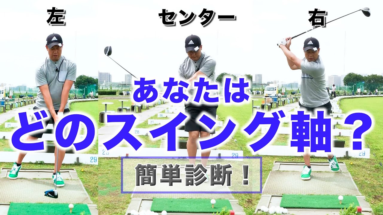 PGAツアー選手も意識しているスイング軸！あなたはどのスイング軸？チェックの仕方は？【ゴルフレッスン】【柳橋 章徳】