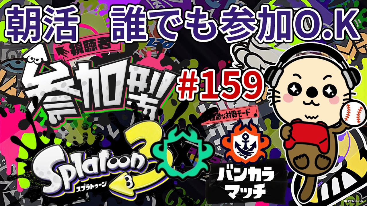 縦型配信【スプラトゥーン3】朝活やっていくよ！
【視聴者参加型】Xマッチとバンカラマッチ(オープン)やります。ウデマエ不問ですのでどなたでも
気軽に参加どうぞ！見る専でも大歓迎です。#shorts