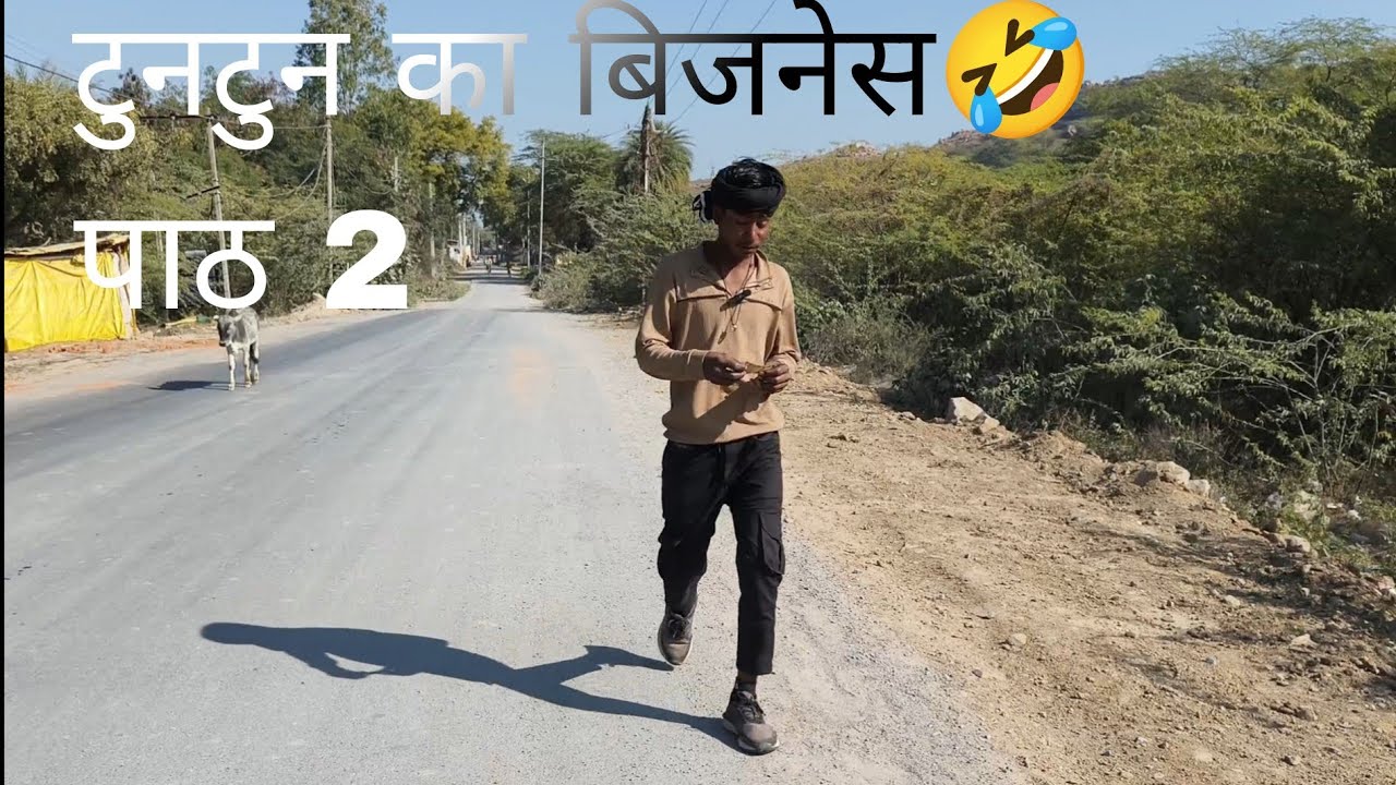 टुनटुन का बिजनेस🤣 पाठ 2