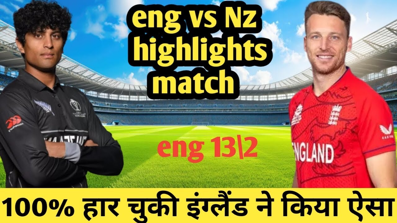 कैसे जीत गई इंग्लैंड सोचो और देखो eng vs nz 