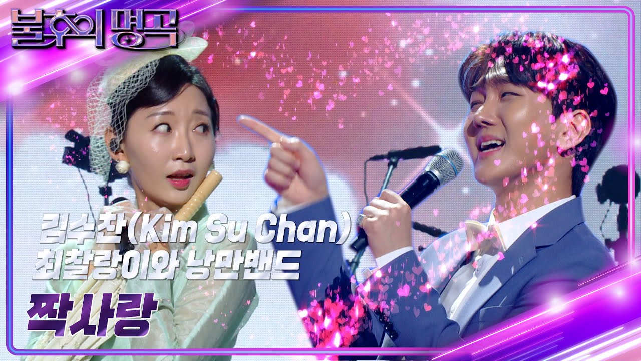 김수찬(Kim Su Chan)X최찰랑이와 낭만 밴드 - 짝사랑 [불후의 명곡2 전설을 노래하다/Immortal Songs 2] | KBS 241102 방송