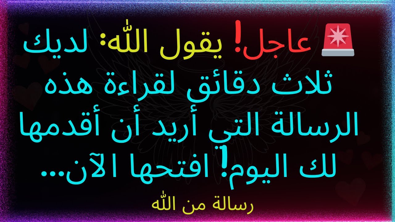 🚨عاجل! يقول الله: لديك ثلاث دقائق لقراءة هذه الرسالة التي أريد أن أقدمها لك اليوم! افتحها الآن...