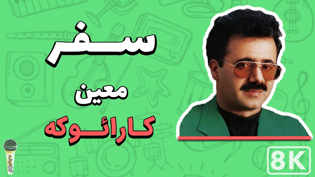 Moein - Safar 8K (Farsi/ Persian Karaoke) | (معین - سفر (کارائوکه فارسی