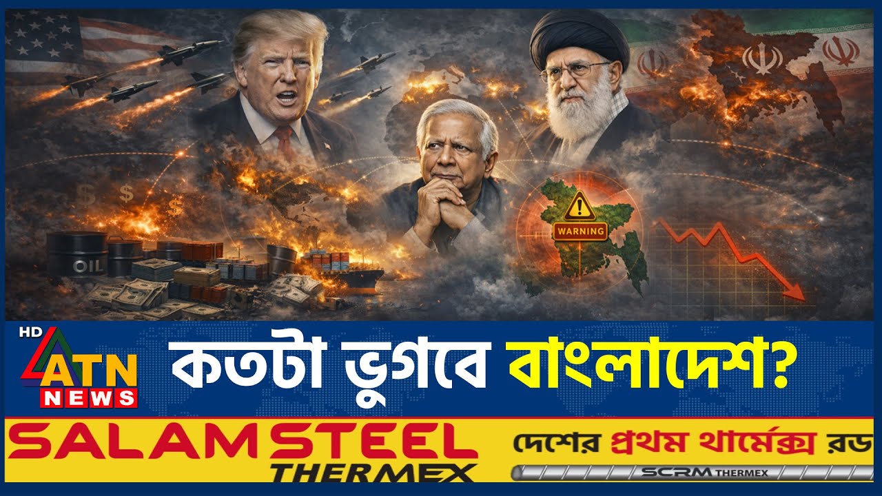 ইরান–যুক্তরাষ্ট্রের যুদ্ধ কতটা ভোগাবে বাংলাদেশকে? | IraN USA War Impact | ATN News