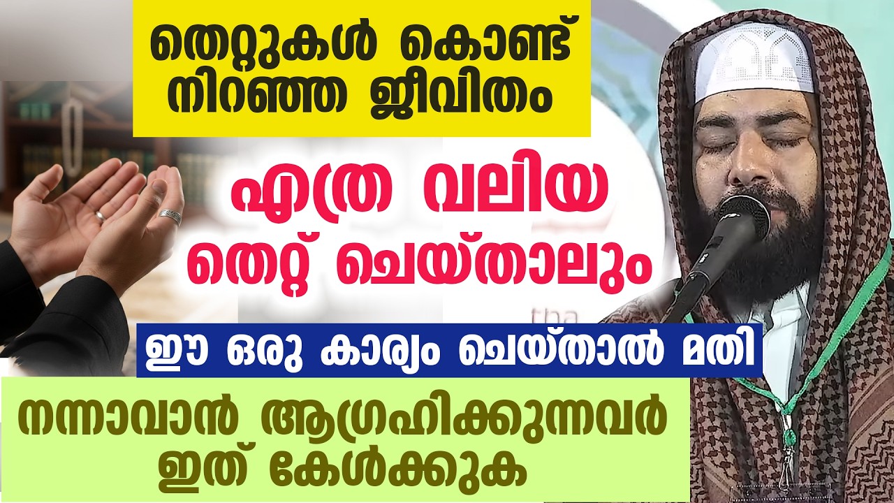 തെറ്റുകൾ കൊണ്ട് നിറഞ്ഞ ജീവിതം... നന്നാവാൻ ആഗ്രഹം ഉള്ളവർ കേൾക്കുക...