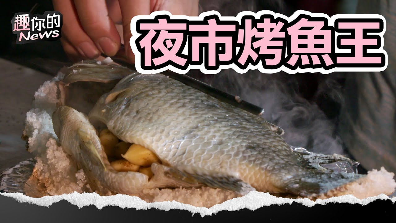 烤魚王在這！疫情轉行竟成夜市霸主 沒預定至少等3小時 #台灣鯛 #烤魚