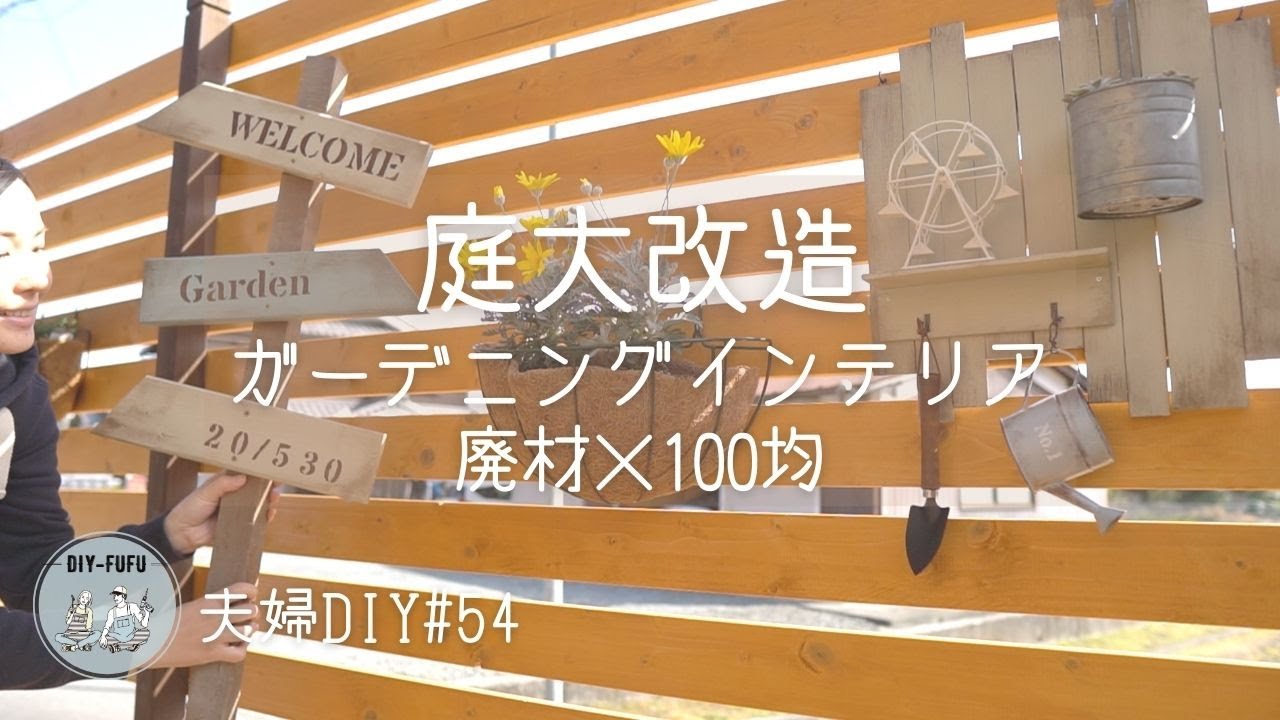 【庭DIY】廃材と100均で看板とオブジェをDIYしたら可愛すぎた【DIY#54】