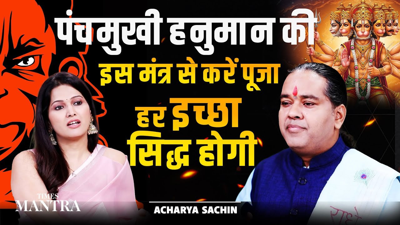 Worship Panchmukhi Hanuman with This Powerful Mantra to Achieve Every Success | Sachin Shiromani