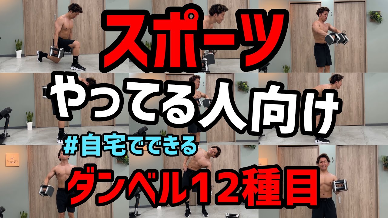 【スポーツやってる人向け】ダンベルを使用した全身の筋肉を鍛えるトレーニング