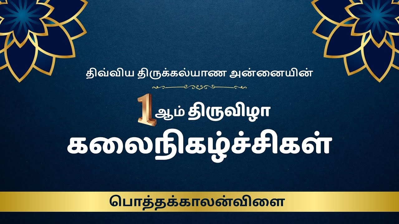 1st Festival Performances | 2026 | Divya Thirukalyana Annai | Potthakalanvilai