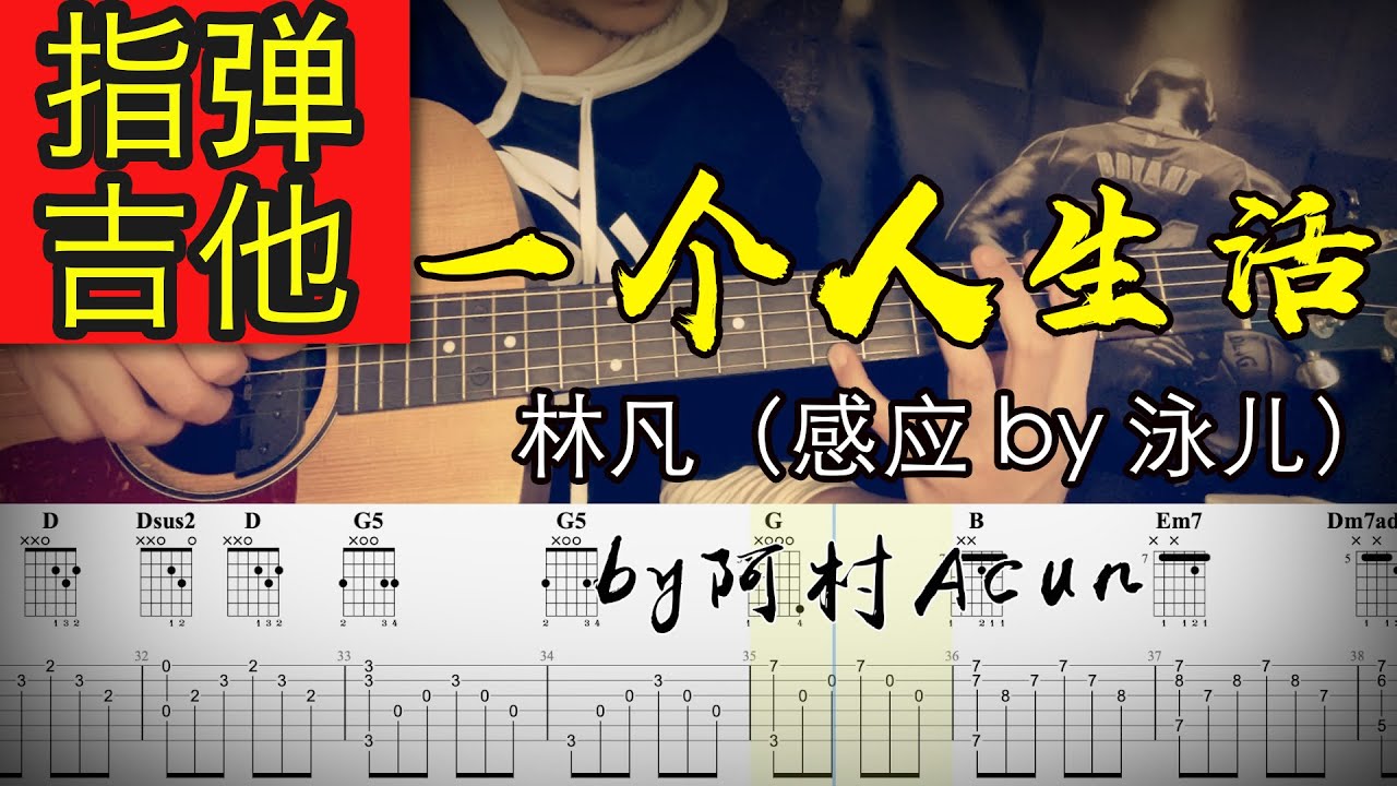 指彈吉他 教學 一個人生活 - 林凡 吉他 Cover 吉他谱 TAB + 歌詞 吉他教学 by 阿村Acun Fingerstyle Guitar Solo 指彈吉他