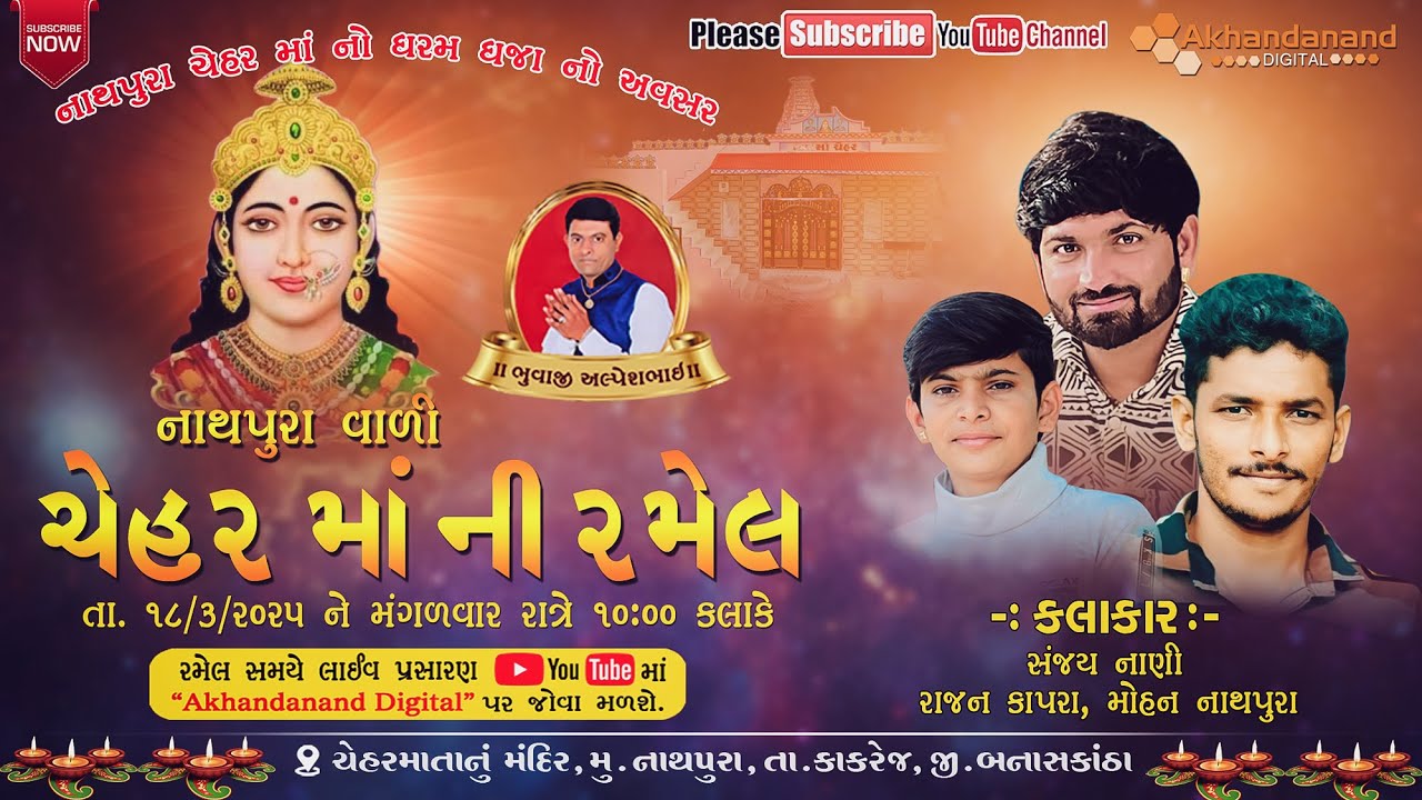 🔴LIVE || Chehar Maa Ni Ramel 2025 || Sanjay Nani || Rajan Kapra || Mohan Nathpura || Nathapura Live