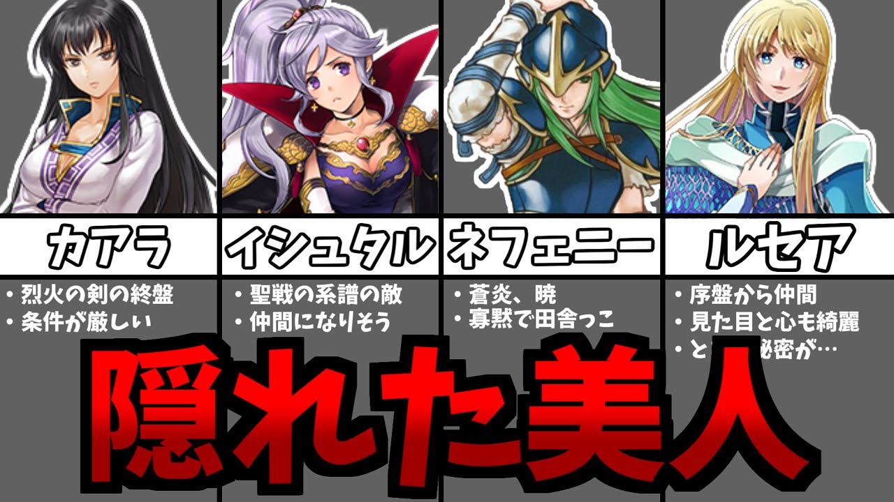 ファイアーエムブレムの隠れた美人キャラ7選
