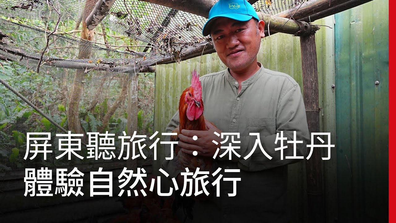 屏東聽旅行：深入牡丹 體驗自然心旅行｜廣編企劃